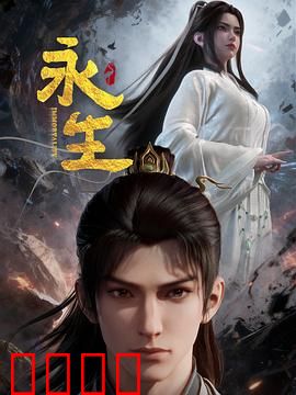 永生之太元仙府：修仙界的惊天秘密