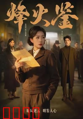 烽火鉴：乱世藏宝