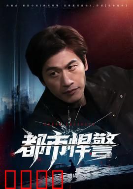 都市悍警：铁血缉凶