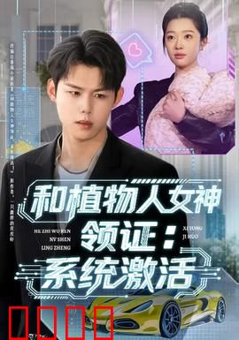 和植物人女神领证：沉睡爱妻唤醒记