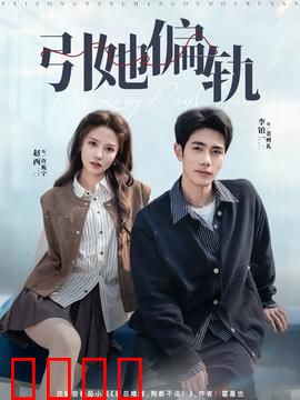 引她偏轨：致命诱惑