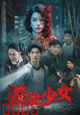 猫脸少女：奇幻变身之谜