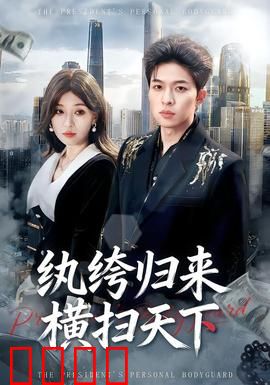 纨绔归来横扫天下：逆袭复仇