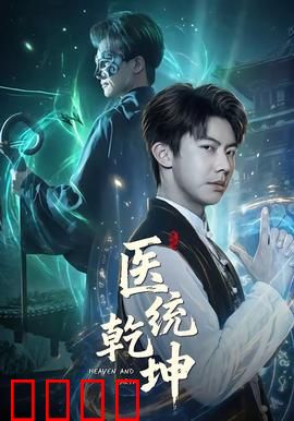 医统乾坤：圣手仁心