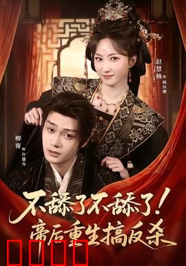 《帝后涅槃：重生复仇路