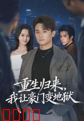 重生归来，我让豪门变地狱：复仇逆袭