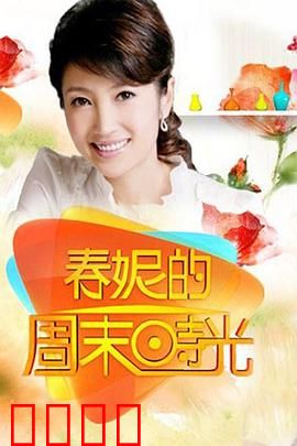 春妮的周末时光：老胡同里的慢生活