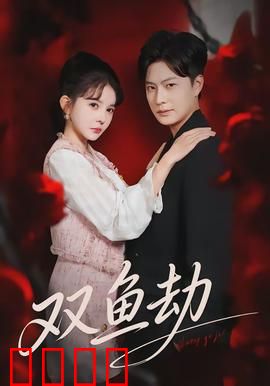 双鱼劫：致命浪漫陷阱