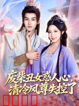 废柴丑女惑人心，清冷凤尊失控了：逆袭甜宠