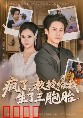 疯了，教授给我生了三胞胎：不伦之恋的代价