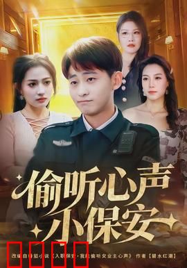 偷听心声小保安：读心逆袭