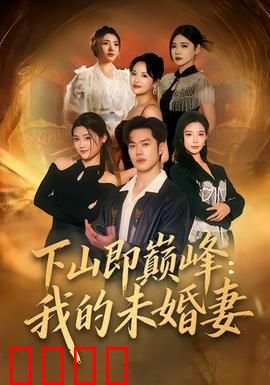 下山即巅峰：逆袭之路