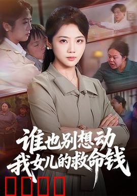 谁也别想动我女儿的救命钱：父爱如山