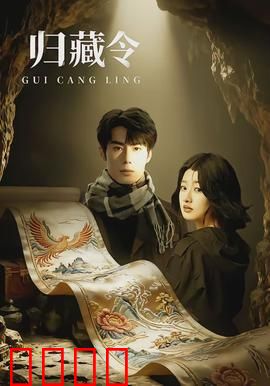 归藏令：天地棋局