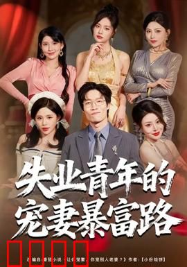 失业青年的宠妻暴富路：人生逆转