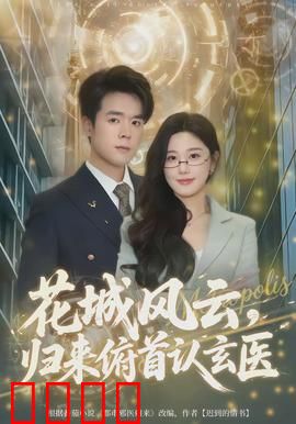 花城风云，归来俯首认玄医：医者仁心揭秘