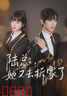 陆总，她又去拆家了：逆袭虐渣