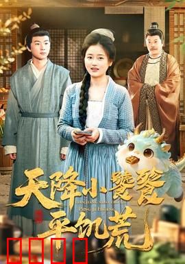 天降小饕餮平饥荒：吃货救世