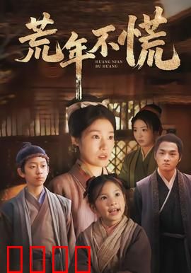 荒年不慌：逆境中的智慧