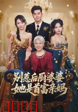别惹后厨婆婆，她是首富亲妈：逆袭传奇