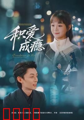 积爱成瘾：真爱救赎