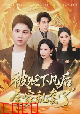 被贬下凡后全家乱套了：神仙老爸降维打击