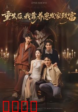 重生后，我靠养崽发家致富：逆袭人生路