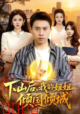 下山后，我的姐姐倾国倾城：绝世重逢