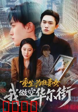 重生为救妻女我做空华尔街：金融复仇记