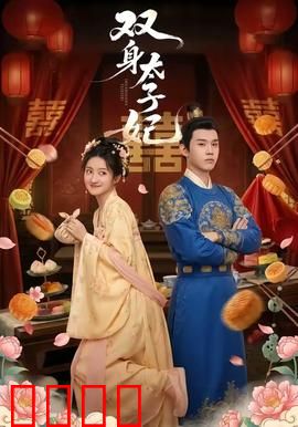 双身太子妃：逆袭攻略