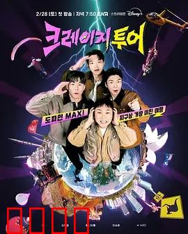 疯狂旅行：一路惊魂