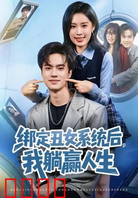 绑定丑女系统后，我躺赢人生：丑女逆袭爽文