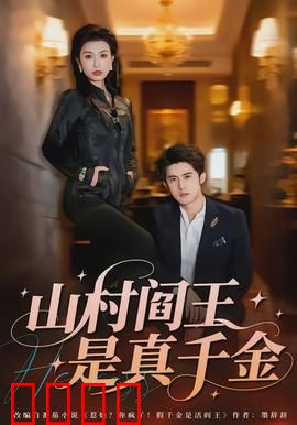 山村阎王是真千金：绝地逆袭