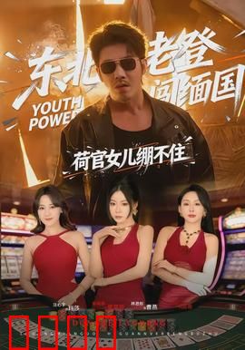 东北老登闯缅国，荷官女儿绷不住：父女火线救援