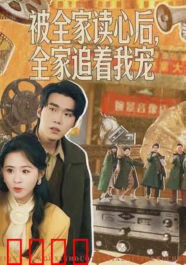 被全家读心后，全家追着我宠：团宠逆袭人生