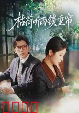 枯荷听雨锁重帘：豪门恩怨录