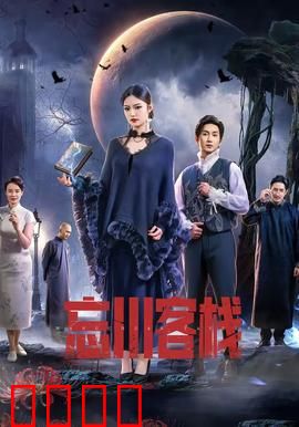 忘川客栈：阴阳摆渡人