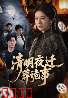 清明夜迁葬诡事：祖坟惊魂夜