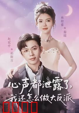 心声都泄露了，我还怎么做大反派：大反派的社死瞬间