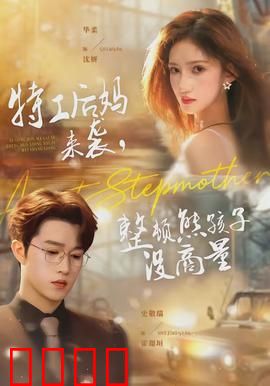 特工后妈来袭，整顿熊孩子没商量：新妈手段爆笑升级