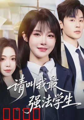 请叫我最强法学生：魔幻法庭