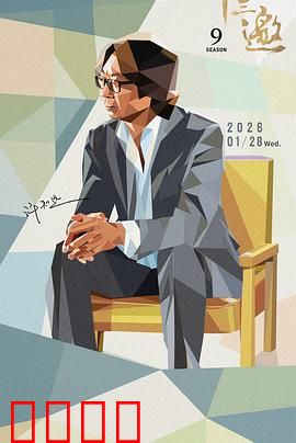 十三邀 第九季：对话时代的棱镜