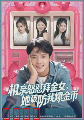 相亲怒怼拜金女，她破防我爆金币：全程高能反转