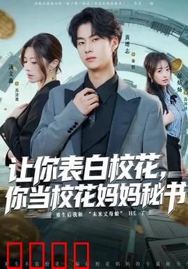 让你表白校花，你当校花妈妈秘书：社畜逆袭