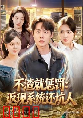 不渣就惩罚：渣男的报应