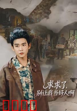 求求了，别让我当好人啊：好人难做