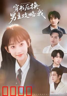 穿书后换男主攻略我：女主逆袭