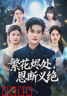 繁花烬处，恩断义绝：情仇终章