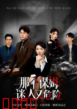 那个保姆迷人又危险：反转不断