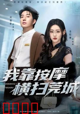 我靠按摩横扫莞城：手法逆袭